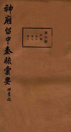 神庙留中奏疏汇要  第6册  户部  卷6-8 - 封面图