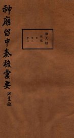 神庙留中奏疏汇要  第9册  兵部  卷1-2 - 封面图