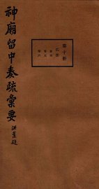 神庙留中奏疏汇要  第10册  兵部  卷4-6 - 封面图