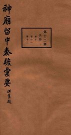 神庙留中奏疏汇要  第12册  兵部  卷10-12 - 封面图
