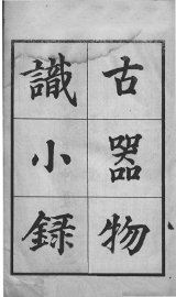 古器物识小录 - 封面图