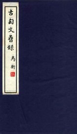 古陶文孴录 - 封面图