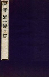 衡斋金石识小录  1 - 封面图