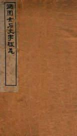 循园金石文字跋尾 - 封面图