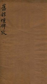 旧馆坛碑考 - 封面图