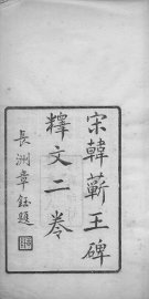 宋韩蕲王碑释文 - 封面图