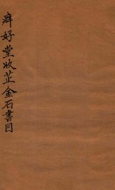 癖好堂收藏金石书目 - 封面图
