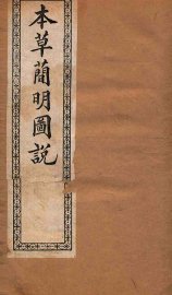 本草简明图说  水土金石草部 - 封面图