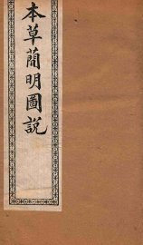 本草简明图说  草菜部 - 封面图