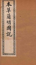 本草简明图说  鳞禽人部 - 封面图