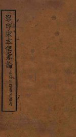 伤寒论  卷1-2 - 封面图