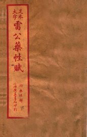 雷公炮制药性解  卷首-卷6 - 封面图