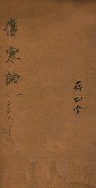 注解伤寒论  卷1 - 封面图