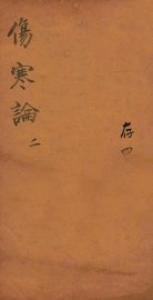 注解伤寒论  卷2-3 - 封面图