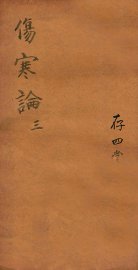 注解伤寒论  卷4-6 - 封面图