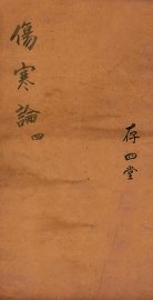 注解伤寒论  卷7-10 - 封面图