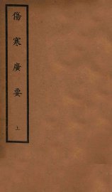 伤寒广要  卷1-6 - 封面图