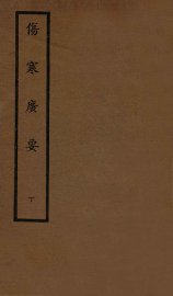 伤寒广要  卷7-12 - 封面图