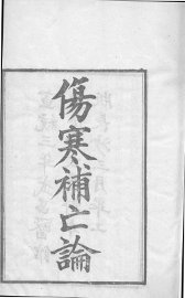 伤寒补亡论  卷1-5 - 封面图