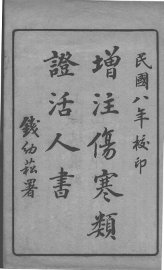 增注类证活人书  卷1-3 - 封面图