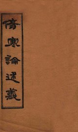 伤寒论述义  卷1-3 - 封面图