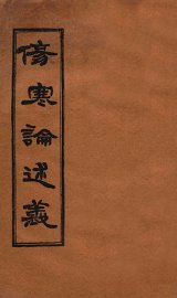 伤寒论述义  卷4-5 - 封面图