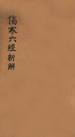 伤寒六经新解 - 封面图