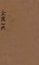 金匮心典  卷上中下 - 封面图