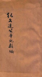 纪文达公笔记类编 - 封面图