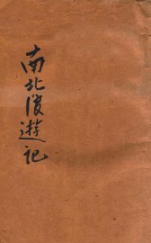 南北浪游记 - 封面图