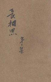 长相思  第2集 - 封面图