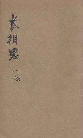 长相思  第1集 - 封面图