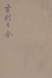 京剧大全  第八集 - 封面图