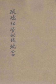 琉璃江旁的琉璃宫 - 封面图