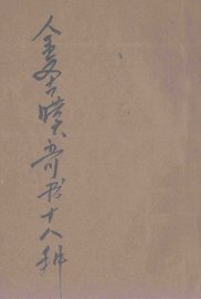 金圣叹奇书十八种  下 - 封面图