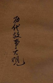 历代故事大观  卷下 - 封面图