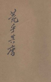 荒乎其唐  滑稽小说 - 封面图