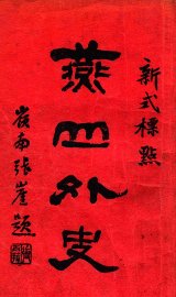 燕山外史  新式标点 - 封面图