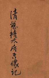 清慈禧太后画像记 - 封面图