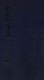 金石记  卷1-2 - 封面图