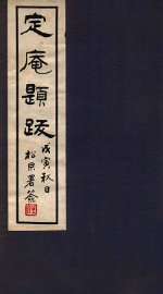定庵题跋 - 封面图