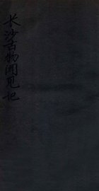 长沙古物闻见记  卷上 - 封面图