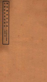 独笑斋金石文考 - 封面图