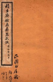 积古斋钟鼎彝器款识  卷7-8 - 封面图