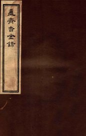 簠斋吉金录  2 - 封面图