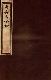 簠斋吉金录  7 - 封面图