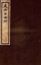 簠斋吉金录  8 - 封面图