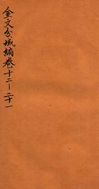 金文分域编  卷12-21 - 封面图
