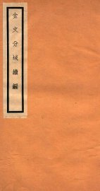 金文分域编  卷1-14 - 封面图