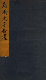 商周文拾遗 - 封面图